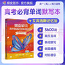 蝶变学园高中英语3500词必背词汇 新高中英语词汇 蝶变英语单词高中3500词默写本 高一高二高三英语必背3500词 高频词预备新高中英语词汇语法专项训练 全国通用 【抗遗忘设计】默写本 实拍图