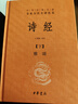 诗经（全2册）三全本精装无删减中华书局中华经典名著全本全注全译 实拍图