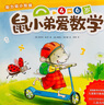 鼠小弟爱数学第二辑4-6岁（全10册平装）幼小衔接幼儿数学启蒙绘本全脑开发丹妈推荐3-6岁爱心树童书 实拍图