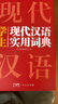 新编现代汉语词典+英汉双解大词典(共2册)学生实用多功能新华字典英语词典正版小学初中高中工具书 实拍图