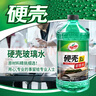 龟牌（Turtle Wax）硬壳玻璃水0度汽车去油膜强力去污除虫胶鸟粪雨刮水通用2L*2瓶 实拍图