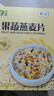 山萃（SUNDRY）中粮 水果燕麦片 即食代餐饱腹营养早餐 独立包装无添加蔗糖麦片 实拍图