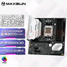 铭瑄（MAXSUN）MS-终结者 B850M WIFI主板b650m升级款支持DDR5 CPU 7800X3D/9800X3D/9700X(AMD B850/socket AM5) 实拍图