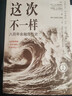 这次不一样 八百年金融危机史 纪念版 卡门 莱因哈特 金融投资理财货币市场经济学书籍 晒单实拍图