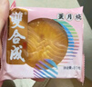 双合成山西特产晋式月饼蛋月烧枣泥豆沙五仁葡萄干蛋糕皮茶点零食 五仁月饼800g10个装 800g 实拍图