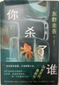 自营包邮?你杀了谁?东野圭吾新书?时隔25年重启本格推理?加贺系列新作?赠流光透卡?8大线索随机掉落 小说 实拍图