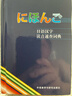 日语汉字读音速查词典 晒单实拍图