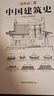 中国建筑史 梁思成著 手绘彩图版中国建筑传统文化学术历史研究古建筑古代物质文化丛书 实拍图