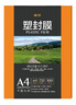 豪艺（HOOYE）A4 70mic塑封膜7丝高清透明塑封机过塑膜文件照片护卡膜220*307mm 实拍图