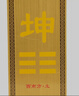 风水阁 房屋缺角补角牌铜坤卦现代摆件西北角挂件八卦乾卦牌 方形款 缺西南坤卦 实拍图