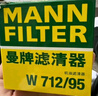 曼牌滤清器（MANNFILTER）机油滤清器滤芯W712/95桑塔纳宝来捷达速腾朗行朗逸探歌蔚领高7/8 实拍图