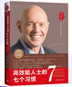 高效能人士的七个习惯 全新30周年纪念版 史蒂芬柯维博士著 7个习惯执行4原则 精力管理 情绪管理 时间管理 成功励志书 培训课 培训教材 高效能人士7个习惯  畅销书 经典 正版书籍 实拍图