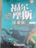 福尔摩斯探案集 全10册 侦探推理悬疑故事 儿童文学小说 世界经典名著 逻辑思维能力培养 青少年阅读侦探破案故事 中小学生阅读课外书 自主阅读读物 一升二衔接 小升初衔接 儿童年货节送礼 实拍图