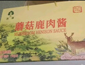 森源蘑菇鹿肉酱蘑菇酱杏鲍菇调味拌饭拌面酱下饭菜夹馍承德特产礼盒 150g*8罐礼盒装 实拍图