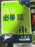 高二必刷题2026高中必刷题数学选择性必修一1选择性必修二2高二上学期必刷题物理必刷题必修三高二上选修一1配狂K重点答案及解析必刷题选择性必修三3选择性必修四4高二下新教材课本同步练习册同步教辅 【必 实拍图