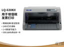 爱普生（EPSON）LQ-630KII 针式打印机 LQ-630K升级版 针式打印机（82列） 实拍图