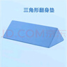 可孚 医用翻身垫海绵病人软护理三角枕头医疗侧身卧床瘫痪老人防褥疮靠背侧身翻身枕辅助靠垫 三角形蓝色50cm 实拍图