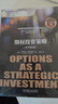 金融期货与期权丛书：期权投资策略 原书第5版 劳伦斯 麦克米伦 投资经典案例 表格 盈亏图形 策略 潜在风险 投资收益 实拍图