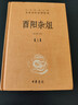 酉阳杂俎（全2册） 三全本精装无删减中华书局中华经典名著全本全注全译 实拍图
