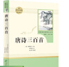唐诗三百首 人教版名著阅读课程化丛书 初中语文教科书配套书目 九年级上册 实拍图