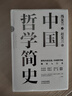 中国哲学简史 冯友兰著 中国哲学入门的通俗大众阅读精装典藏版本 多所世界知名高校的中国哲学课程通用教材 尊重底稿原貌 精准呈现原著 旅途书单 春运书单 送礼好物 实拍图