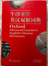 牛津高阶英汉双解词典第9版 2025推荐英语词典 赠万邦英语APP会员含电子词典词汇学习翻译视频课 配合新华字典现代汉语词典成语古汉语常用字古代汉语中小学生课外阅读 实拍图