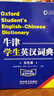 牛津学生英汉词典（双色版）小初高大学通用 晒单实拍图