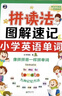拼读法图解速记小学英语单词+趣味漫画学音标（套装2册） 实拍图