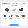 大疆 DJI Mic Mini 迷你无线高品音质 降噪领夹麦克风 【安卓+苹果15/16/17系列】手机版 一拖一 实拍图