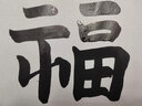添今堂 初学者毛笔水写布套装书法入门米字格成人书法练习仿宣纸加厚水写布王羲之行书毛字帖笔大号米格套装 实拍图