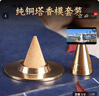 知唐黄铜塔香模套装香道用品工具塔香炉香匙套装锥香模 实拍图