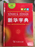 新华字典第12版单色本赠新华词典数字版1年使用权 商务印书馆2025年新版中小学生语文常备工具书 可搭购教材教辅现代汉语词典古汉语常用字字典牛津高阶英语词典作文书成语古代汉语词典 实拍图