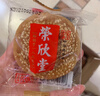 荣欣堂 太谷饼 整箱/半箱 山西特产 太古糕点 点心 老式休闲零食 三口味混合整箱1500g 实拍图