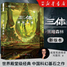 三体全册集正版全套3册 经典版典藏版精装纪念版新版自选 1三体+2黑暗森林+3死神永生 刘慈欣科幻小说系列 雨果奖获奖作品 另著流浪地球 科幻小说作品集 三体全集2023新版：全套 实拍图