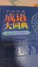 学生实用成语大词典(硬壳精装)新编正版小学初高中学生多功能汉语辞书成语词典字典工具书成语写作素材宝典 实拍图