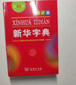 新华字典2025最新版第12版单色本+错题本+学习卡 商务印书馆中小学生语文阅读理解作文成语工具书 可搭配现代汉语词典第7版古汉语常用字字典第6版双色大字本成语大词典人教 实拍图