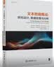 文本挖掘概论：研究设计、数据收集与分析 实拍图