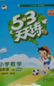 2025秋季53天天练小学数学四年级上册BSD北师大版五三天天练5 3天天练5.3天天练5·3天天练学霸培优学霸提优 实拍图