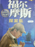 福尔摩斯探案集 全10册 侦探推理悬疑故事 儿童文学小说 世界经典名著 逻辑思维能力培养 青少年阅读侦探破案故事 中小学生阅读课外书 自主阅读读物 一升二衔接 小升初衔接 儿童年货节送礼 实拍图