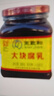 王致和中华老字号 大块腐乳300g 经典红方 下饭调味酱 拌面拌饭 酱豆腐 实拍图