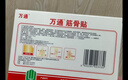 万通筋骨贴膏药贴颈椎病肩周炎腰肌劳损腰间盘突出类风湿贴2盒20贴 实拍图