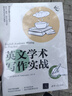 英文学术写作实战（新时代学术进阶丛书） 实拍图
