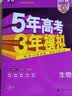 曲一线 2023B版 5年高考3年模拟 高考生物 新教材地区适用 53B版 高考总复习 五三 实拍图