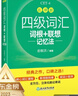 新东方 新大纲大学四级词汇词根+联想记忆法 乱序版 大学四级俞敏洪英语可搭四级真题试卷新东方绿宝书【王芳直播推荐】 实拍图