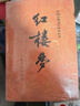【人民文学出版社】四大名著原著 红楼梦三国演义西游记水浒传珍藏版 人民文学出版社正版无删减全套初高中小学生青少版 黑神话悟空 红楼梦 全套2册【赠人物关系图】 实拍图