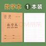 小学生作业本 拼音本子田字格英语数学语文1一二年级下册生字本练习本幼儿园写字本米黄护眼纸张学习文具 数学本 无规格 实拍图