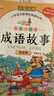 成语故事大全小学生版 全4册 彩图注音中华成语故事大全精选 小学生一二三四五六年级必读必读课外书籍 实拍图