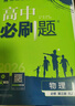 高二必刷题2026高中必刷题数学选择性必修一1选择性必修二2高二上学期必刷题物理必刷题必修三高二上选修一1配狂K重点答案及解析必刷题选择性必修三3选择性必修四4高二下新教材课本同步练习册同步教辅 【必 实拍图