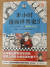 【混子哥边画边讲代表作】半小时漫画世界史（1-3全3册）（看半小时漫画，通世界各国历史！其实是严谨的极简世界史！爆笑记忆法） 陈磊·半小时漫画团队中小学生课外阅读书 科普漫画 实拍图