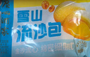 广州酒家利口福 雪山流沙包225g*3袋 18个 儿童早餐 早茶点心 面点包子 速食 实拍图